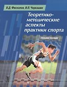 Теоретико-методические аспекты практики спорта. Учебное пособие - 0
