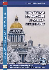 Прогулки по Москве и Санкт-Петербургу. Учебное пособие для подготовки к сопровождению делегаций на китайском языке