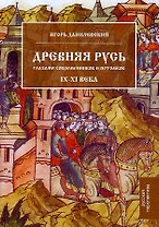 Древняя Русь глазами современников и потомков IX-XI века