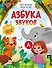 Азбука звуков: учим звуки и их произношение - 0