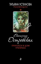 Пригласи в дом призрака