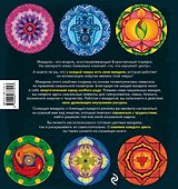 Мандалы - сакральная геометрия вашего успеха и благополучия (альбом) - 1