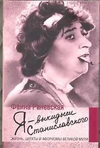 Я - выкидыш Станиславского