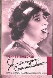 Я - выкидыш Станиславского