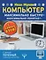 Компьютер. Максимально быстро. Максимально понятно. С самых азов! - 0