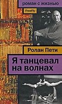 Я танцевал на волнах