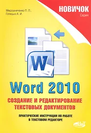 Новичок. Word 2010: создание и редактирование текстовых документов