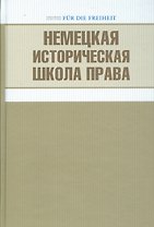 Немецкая историческая школа права