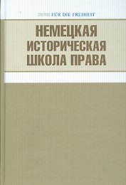 Немецкая историческая школа права