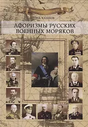 Афоризмы русских военных моряков