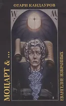 Моцарт &… Евангелие избранных