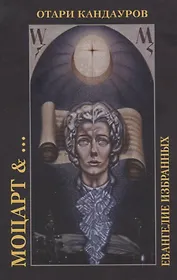 Моцарт &… Евангелие избранных