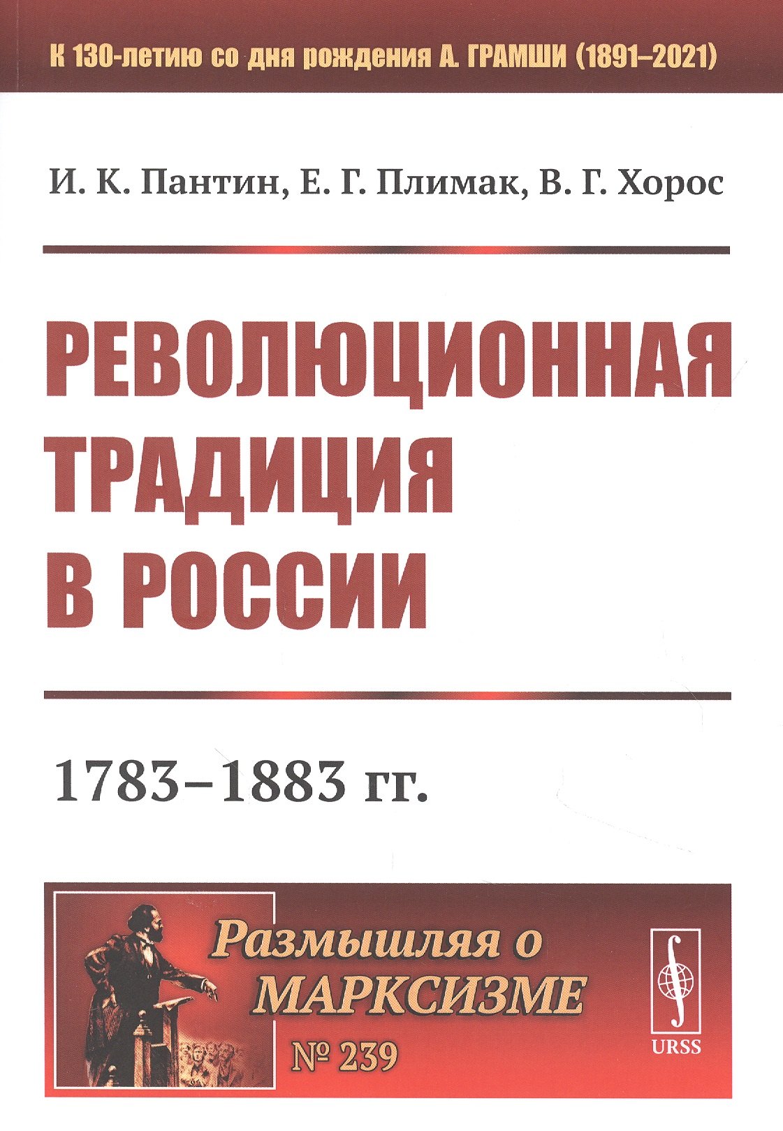 

Революционная традиция в России: 1783 - 1883 гг.
