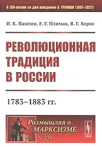 Революционная традиция в России: 1783 - 1883 гг.