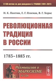 Революционная традиция в России: 1783 - 1883 гг.