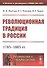 Революционная традиция в России: 1783 - 1883 гг. - 0