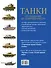 Танки. От создания до современности. Сравнение и сопоставление - 1