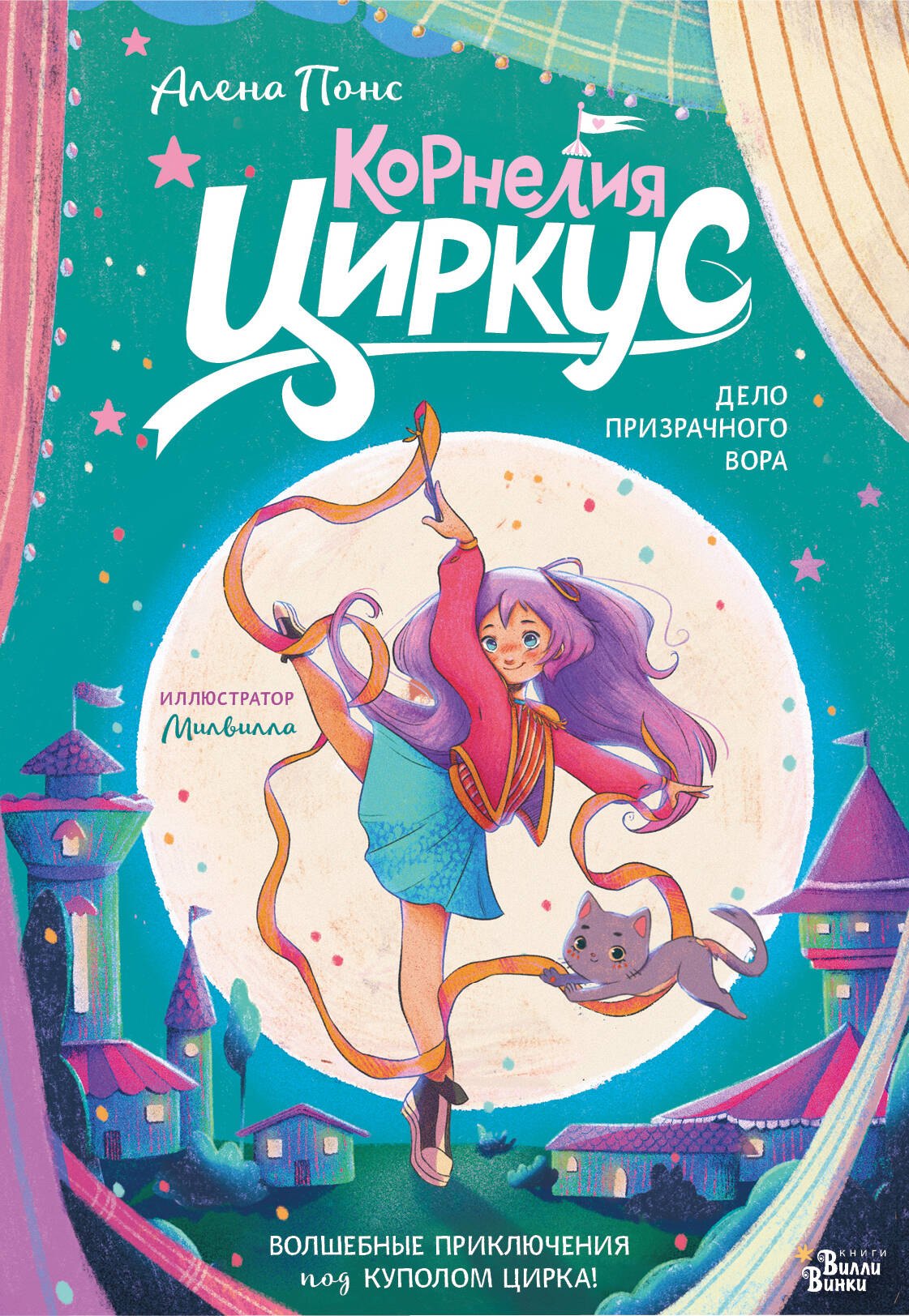 

Корнелия Циркус. Дело призрачного вора