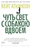 Чуть свет, с собакою вдвоем - 0