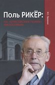 Поль Рикер: На «Елисейских полях» философии - 0