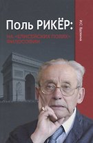 Поль Рикер: На «Елисейских полях» философии