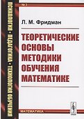 Теоретические основы методики обучения математике (мППТОМат/№3) (4,5 изд.) Фридман - 0