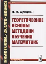 Теоретические основы методики обучения математике (мППТОМат/№3) (4,5 изд.) Фридман