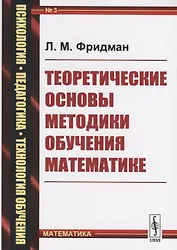 Теоретические основы методики обучения математике (мППТОМат/№3) (4,5 изд.) Фридман
