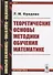 Теоретические основы методики обучения математике (мППТОМат/№3) (4,5 изд.) Фридман - 0