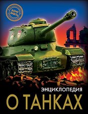 ЭНЦИКЛОПЕДИЯ. ХОЧУ ЗНАТЬ. ЭНЦИКЛОПЕДИЯ О ТАНКАХ