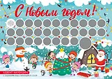Адвент-календарь с заданиями под стирающимся слоем (елка) (294х418 мм)