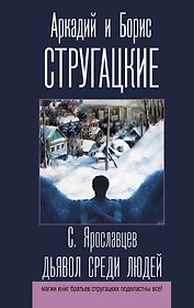 Дьявол среди людей