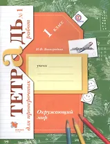 Окружающий мир. 1 класс. Тетрадь №1 для проверочных работ. ФГОС