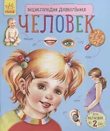 Человек