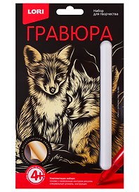 Набор для творчества Lori. Гравюра классика малая с эффектом золота «Лиса с лисёнком»