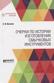 Очерки по истории изготовления смычковых инструментов