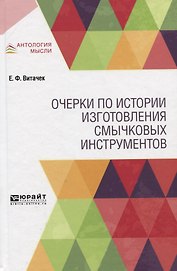 Очерки по истории изготовления смычковых инструментов