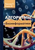 Алгоритмы биоинформатики - 0