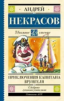 Приключения капитана Врунгеля: повесть