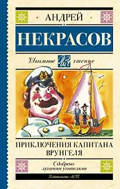 Приключения капитана Врунгеля: повесть