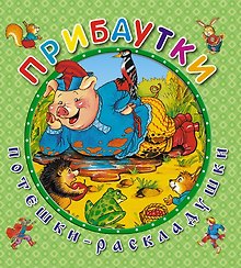 Прибаутки