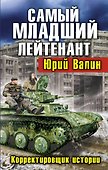 Самый младший лейтенант. Корректировщик истории - 0