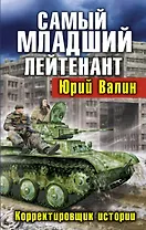 Самый младший лейтенант. Корректировщик истории