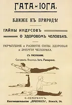 Гата-иога Ближе к природе Тайны индусов о здоровом человеке… (м) Рамарака