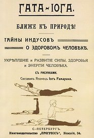 Гата-иога Ближе к природе Тайны индусов о здоровом человеке… (м) Рамарака