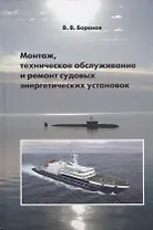Монтаж, техническое обслуживание и ремонт судовых энергетических установок