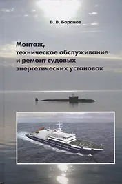 Монтаж, техническое обслуживание и ремонт судовых энергетических установок