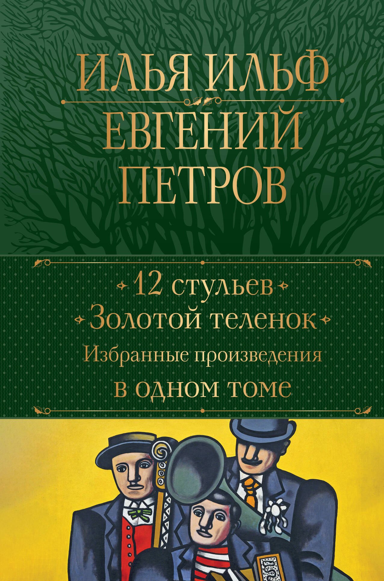 

12 стульев. Золотой теленок. Избранные произведения в одном томе