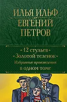 12 стульев. Золотой теленок. Избранные произведения в одном томе