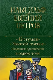 12 стульев. Золотой теленок. Избранные произведения в одном томе